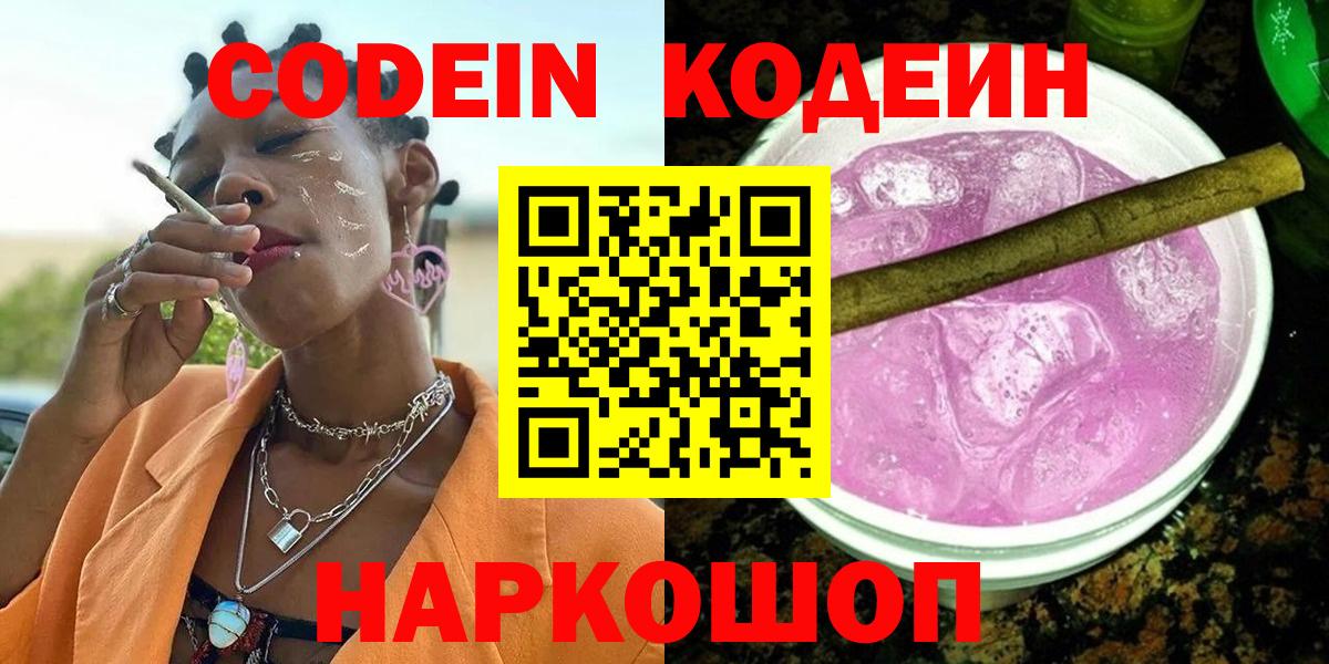 Codein напиток Lean (лин) Выборг